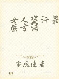 女人盗汗最快治疗方法