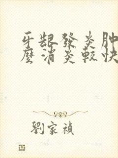 牙龈发炎肿痛怎么消炎较快