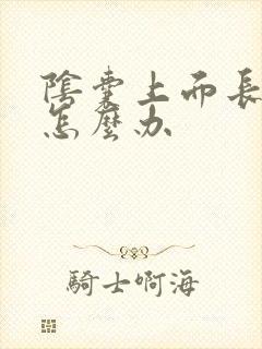 阴囊上面长疣体怎么办