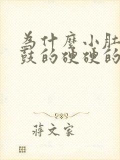 为什么小肚子鼓鼓的硬硬的