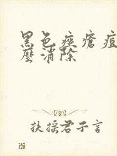 黑色痤疮痘印怎么消除