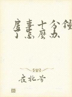 房事十分钟就泄了怎么办