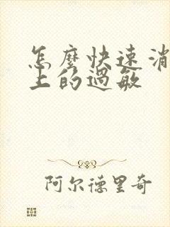 怎么快速消除脸上的过敏