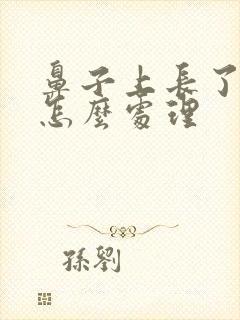 鼻子上长了痤疮怎么处理