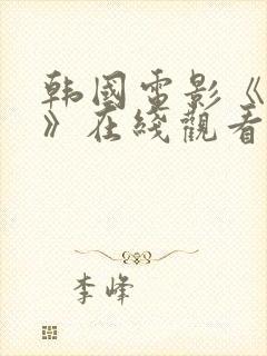 韩国电影《吸乳》在线观看