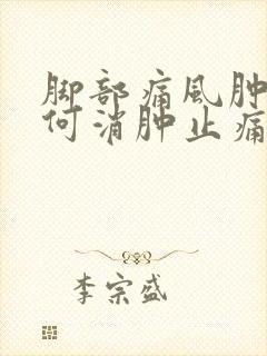 脚部痛风肿痛如何消肿止痛