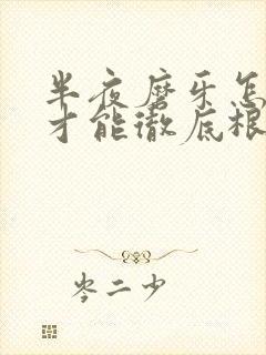 半夜磨牙怎么治才能彻底根除封面