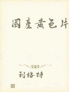 国产黄色片特级
