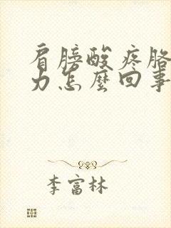 肩膀酸疼胳膊无力怎么回事封面