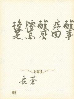 后腰酸疼酸疼的是怎么回事