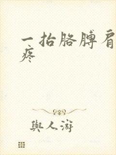 一抬胳膊肩膀就疼