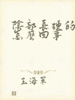 阴部长硬的疙瘩怎么回事