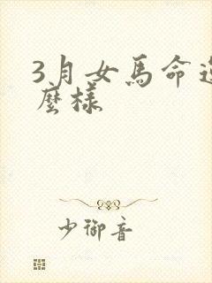 3月女马命运怎么样封面
