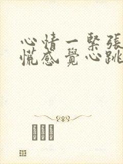 心情一紧张就心慌感觉心跳的好难受