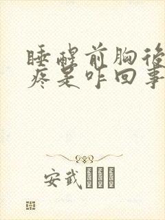 睡醒前胸后背都疼是咋回事