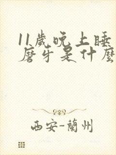 11岁晚上睡觉磨牙是什么原因