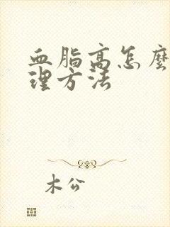 血脂高怎么办调理方法封面