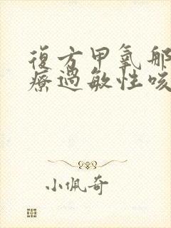 复方甲氧那明治疗过敏性咳嗽