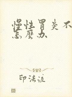 慢性胃炎不消化怎么办封面