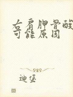 右肩胛骨酸痛的可能原因封面