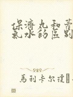 保济丸和藿香正气水的区别