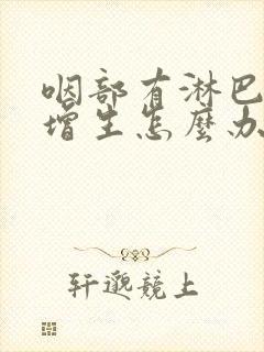 咽部有淋巴滤泡增生怎么办封面