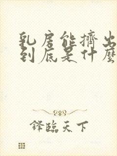 乳房能挤出水了到底是什么原因