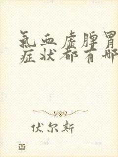 气血虚脾胃虚的症状都有哪些封面