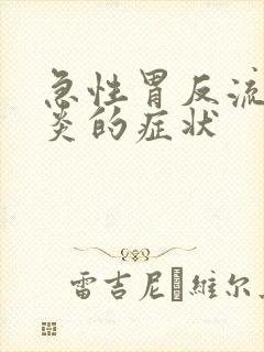 急性胃反流食管炎的症状