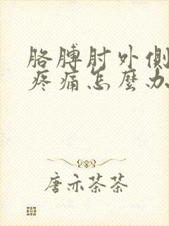 胳膊肘外侧关节疼痛怎么办