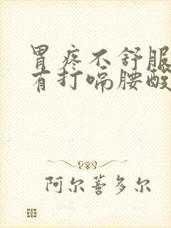 胃疼不舒服时伴有打嗝腰酸背疼是怎么回事