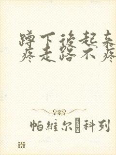 蹲下后起来膝盖疼走路不疼封面