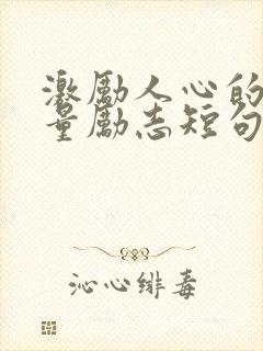 激励人心的正能量励志短句100字封面