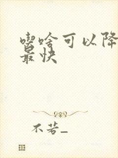 吃啥可以降血脂最快