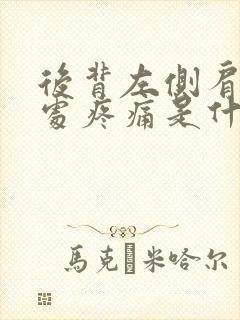 后背左侧肩胛骨处疼痛是什么原因