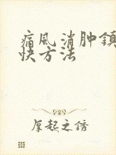 痛风消肿镇痛最快方法