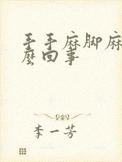 手手麻脚麻是怎么回事