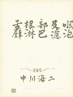 舌根部及咽喉后壁淋巴滤泡增生