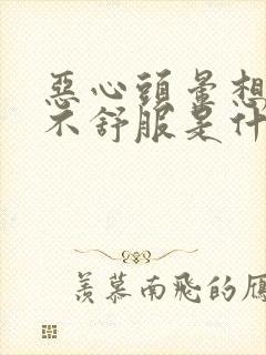 恶心头晕想吐胃不舒服是什么原因