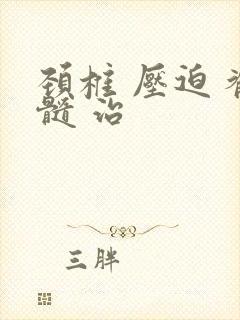 颈椎 压迫 脊髓 治