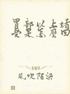 胃部以上堵的难受是怎么回事封面