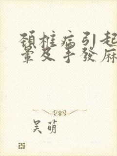 颈椎病引起的头晕及手发麻怎么治疗封面