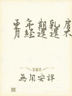 更年期乳房胀痛月经迟迟不来