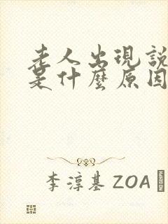 老人出现说胡话是什么原因引起?