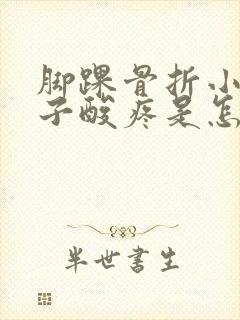 脚踝骨折小腿肚子酸疼是怎么回事封面