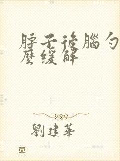 脖子后脑勺疼怎么缓解
