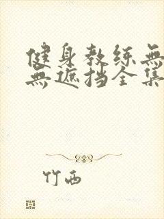 健身教练无删减无遮挡全集漫画免费