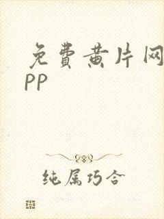 免费黄片网站app