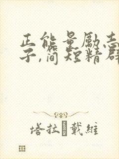 正能量励志的句子,简短精辟