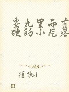 睾丸里面有个硬硬的小疙瘩应该挂什么科封面